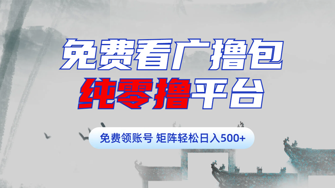 免费看广撸包零撸项目轻松日入500+-臻优网