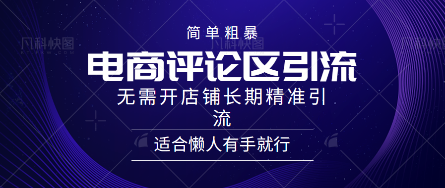 电商平台评论引流大法，无需开店铺长期精准引流，简单粗暴野路子引流，适合懒人有手就行-臻优网