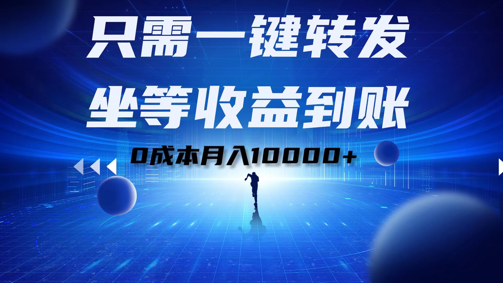 只需一键转发，坐等收益到账！0成本月入10000+-臻优网