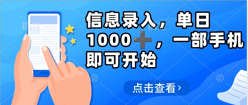 信息录入，几秒钟一单，只需一部手机即可操作，0成本，每天1000-臻优网