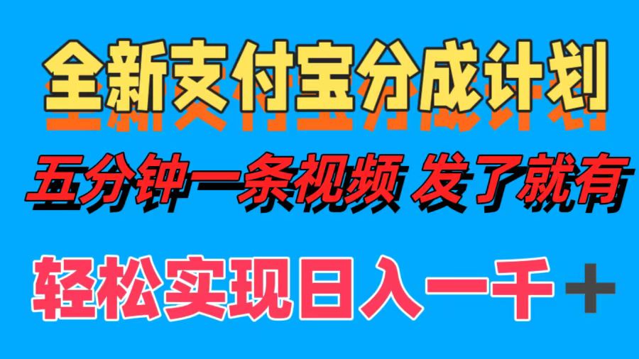 全新支付宝分成计划，五分钟一条视频轻松日入一千＋-臻优网
