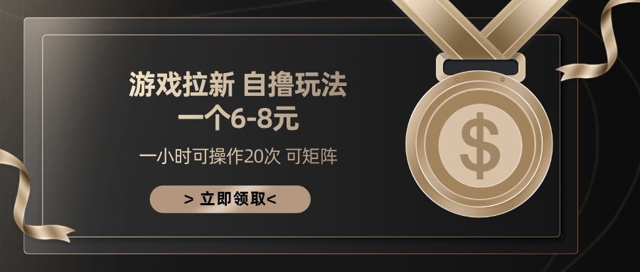 游戏拉新自撸玩法 一个6-8 日入300+-臻优网