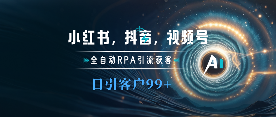 小红书，抖音，视频号主流平台全自动RPA引流获客，日引目标客户500+-臻优网