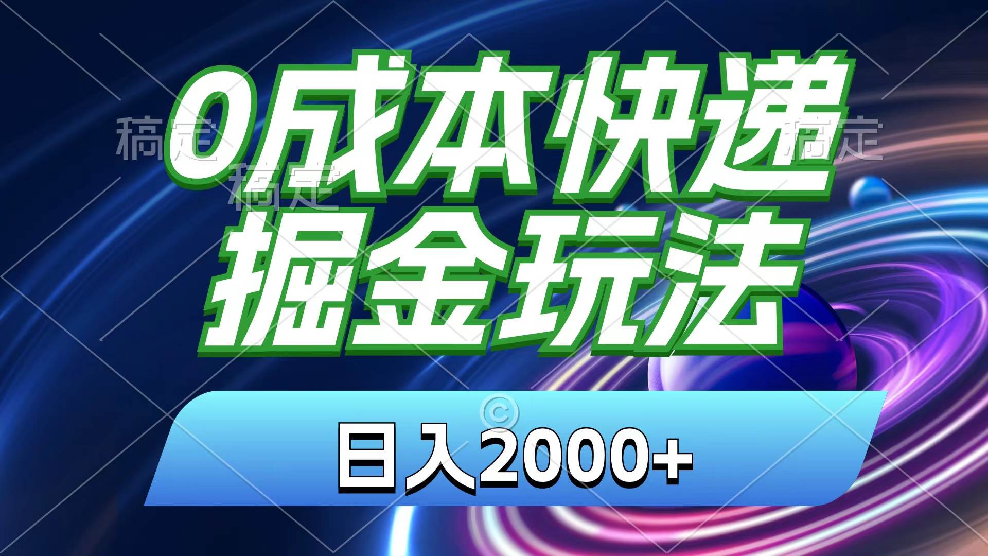0成本快递掘金玩法，日入2000+，小白30分钟上手，收益嘎嘎猛！-臻优网