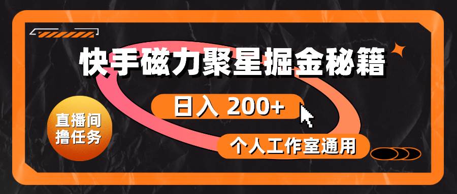 快手磁力聚星掘金秘籍，日入 200+，个人工作室通用-臻优网