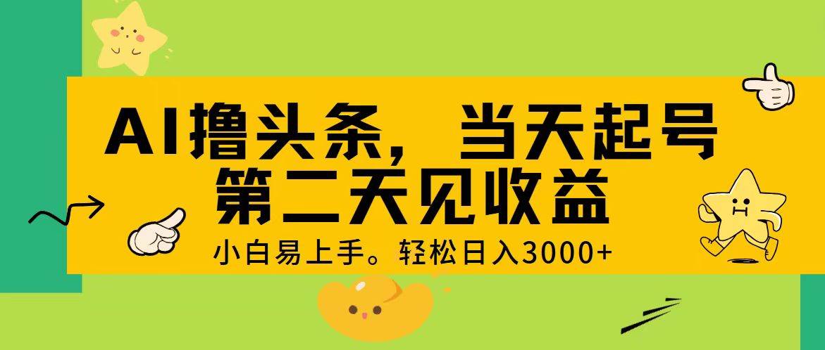 AI撸头条，轻松日入3000+，当天起号，第二天见收益。-臻优网