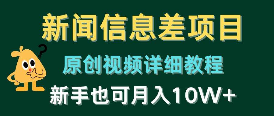 新闻信息差项目，原创视频详细教程，新手也可月入10W+-臻优网