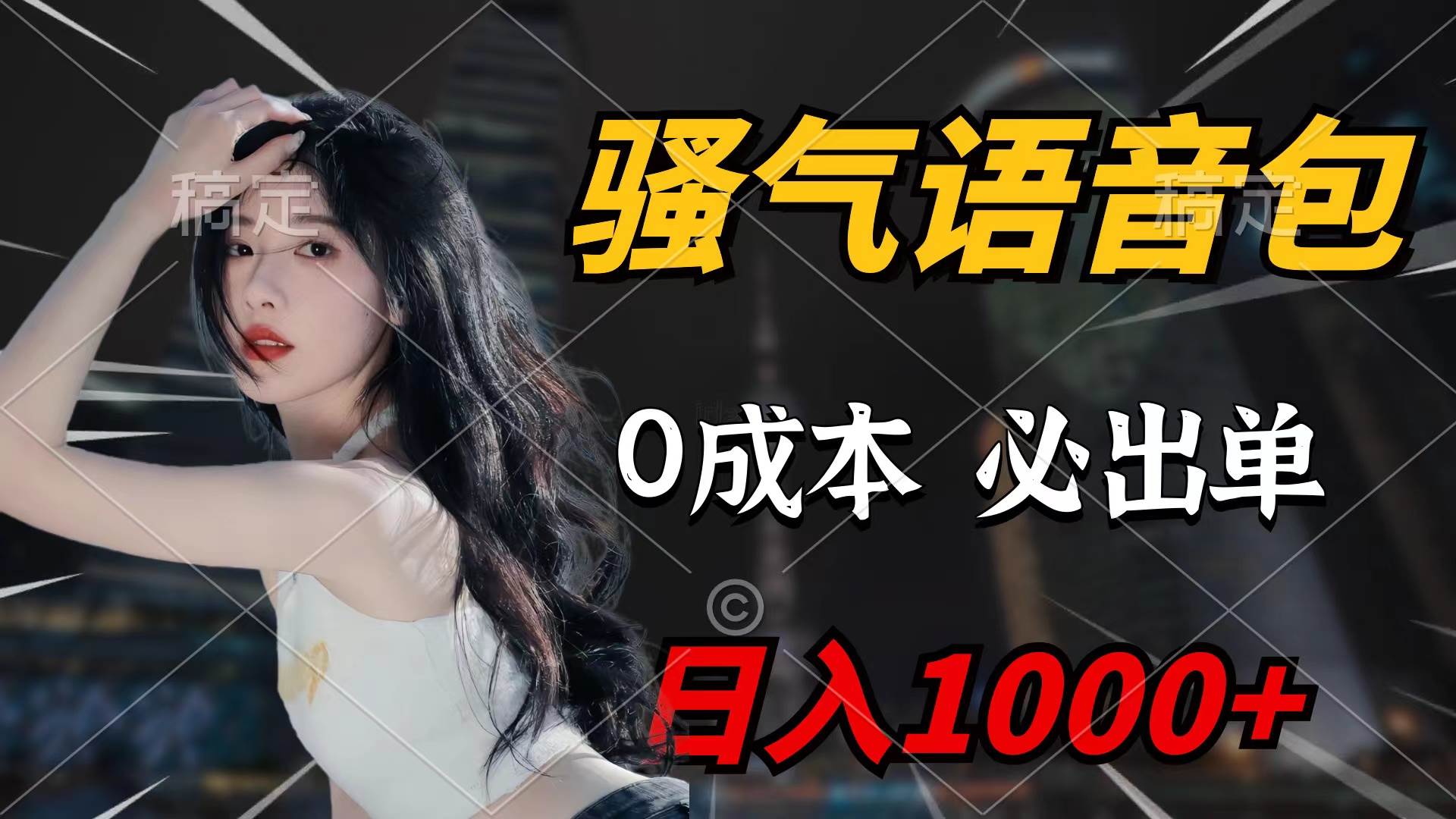 骚气语音包，0成本一天1000+闭着眼也能出单-臻优网