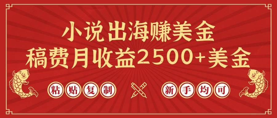 小说出海赚美金，稿费月收益2500+美金，仅需chatgpt粘贴复制，新手也能玩转-臻优网