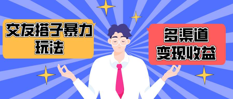 搭子交友群暴力变现玩法，抖音快手小红书等多渠道变现，月收益突破1.6W＋-臻优网
