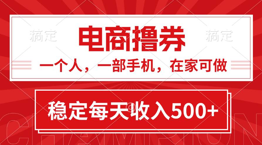 黄金期项目，电商撸券！一个人，一部手机，在家可做，每天收入500+-臻优网