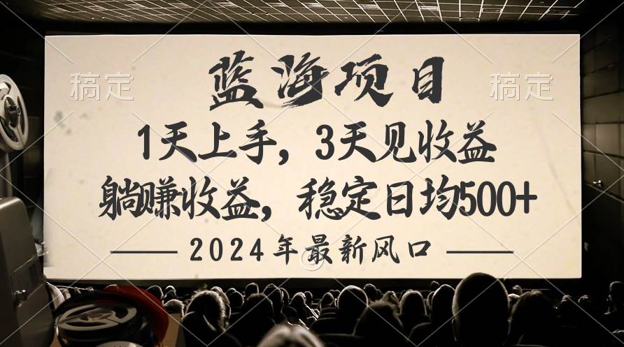 2024最新风口项目，躺赚收益，稳定日均收益500+-臻优网