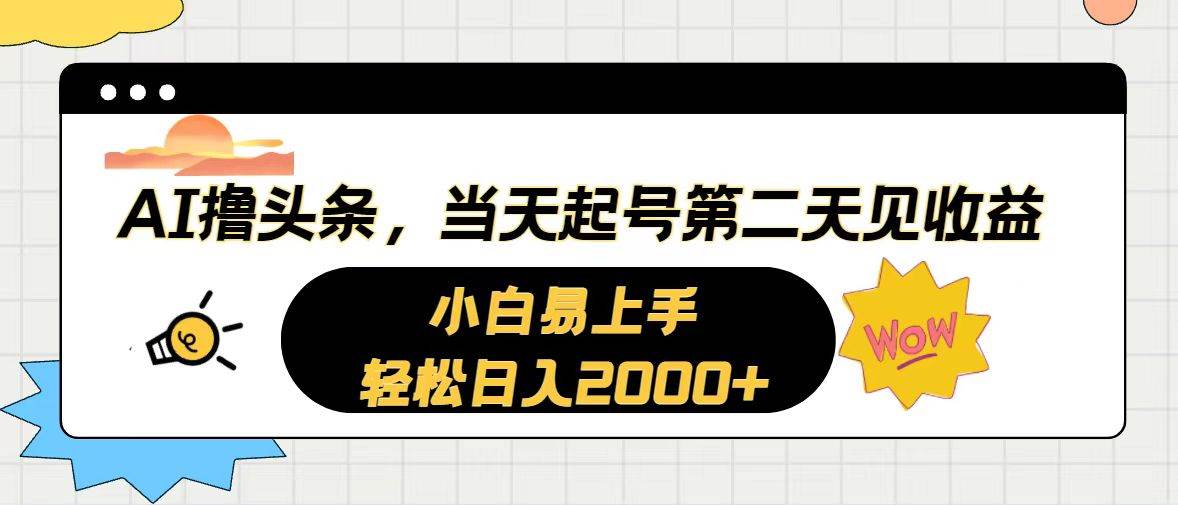 AI撸头条，当天起号，第二天见收益。轻松日入2000+-臻优网