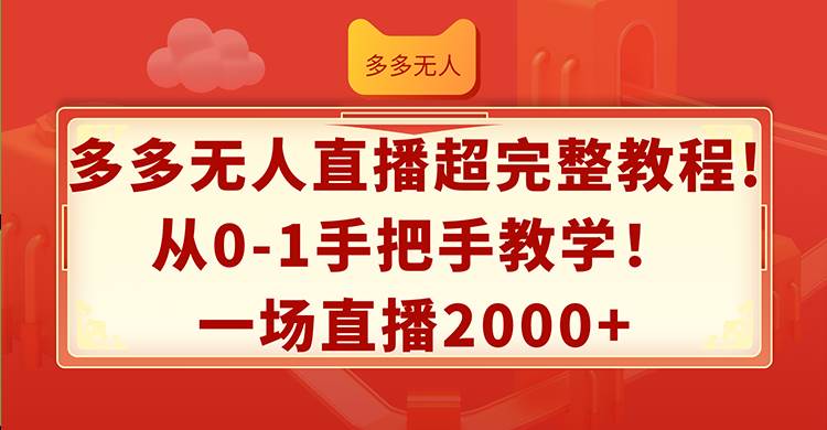 多多无人直播超完整教程!从0-1手把手教学！一场直播2000+-臻优网