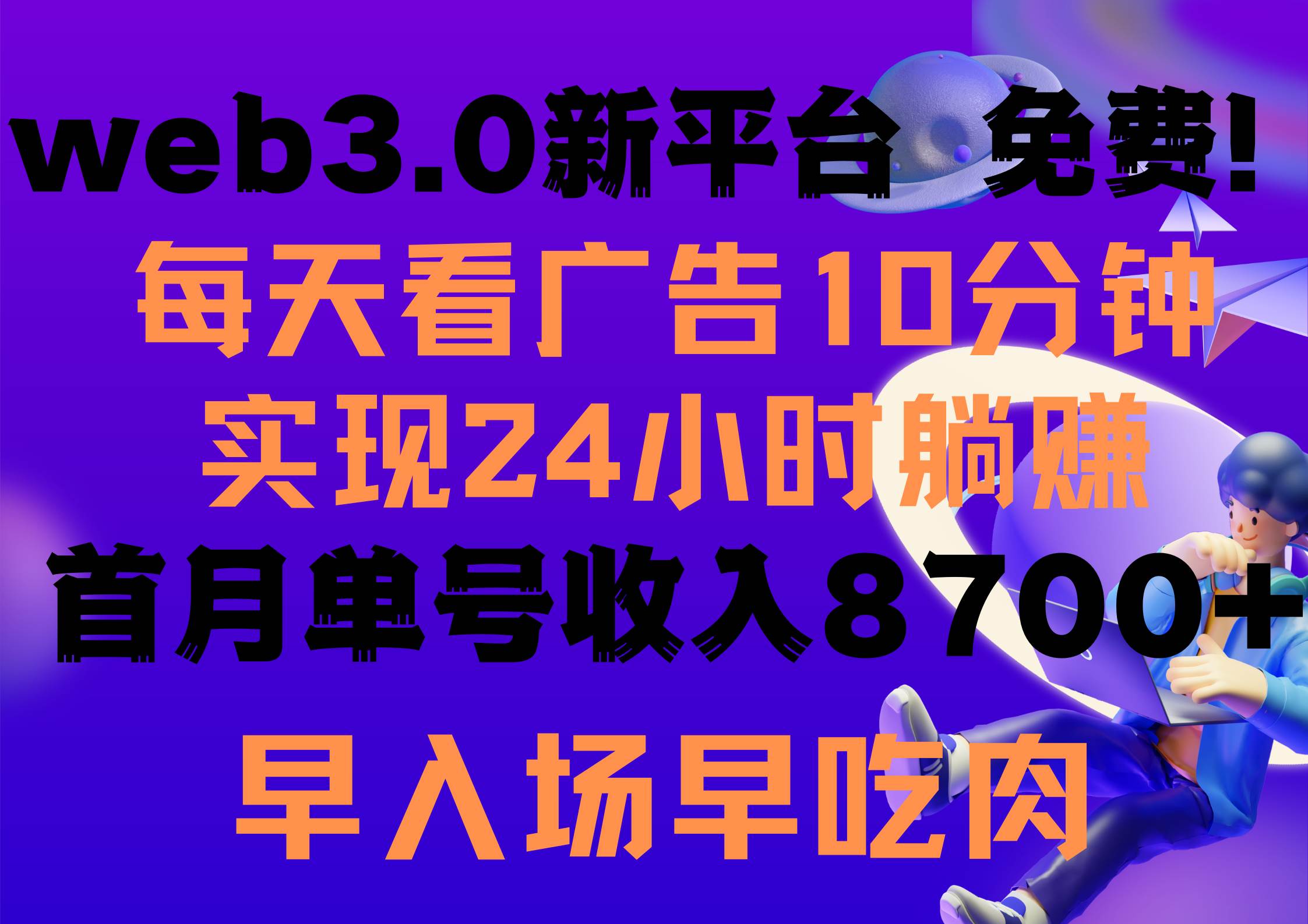每天看6个广告，24小时无限翻倍躺赚，web3.0新平台！！免费玩！！早布局…-臻优网
