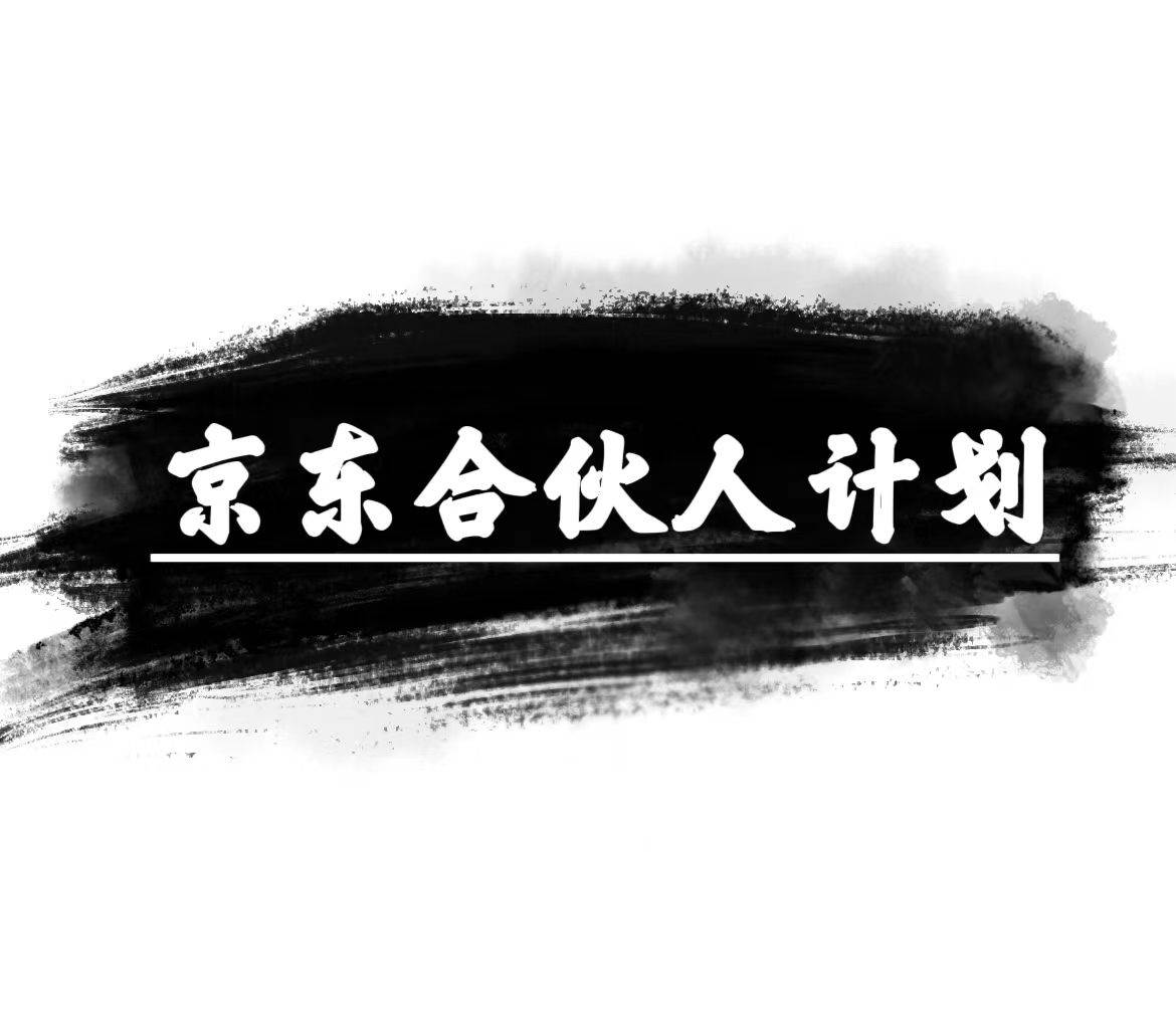 京东合伙人计划，轻松月入过万，赚钱项目，只需复制粘贴，小白也能做。-臻优网