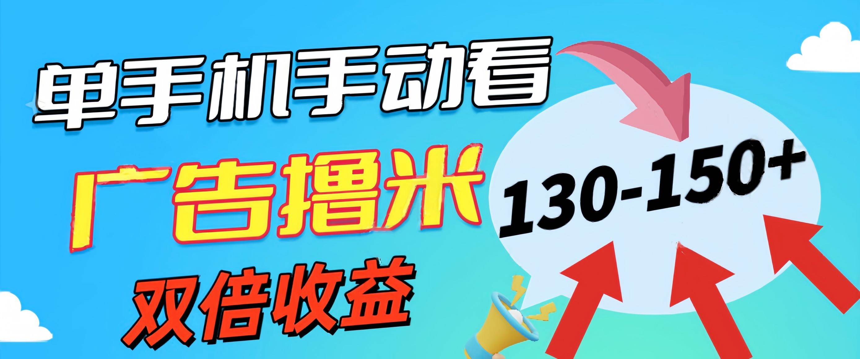 新老平台看广告，单机暴力收益130-150＋，无门槛，安卓手机即可，操作…-臻优网