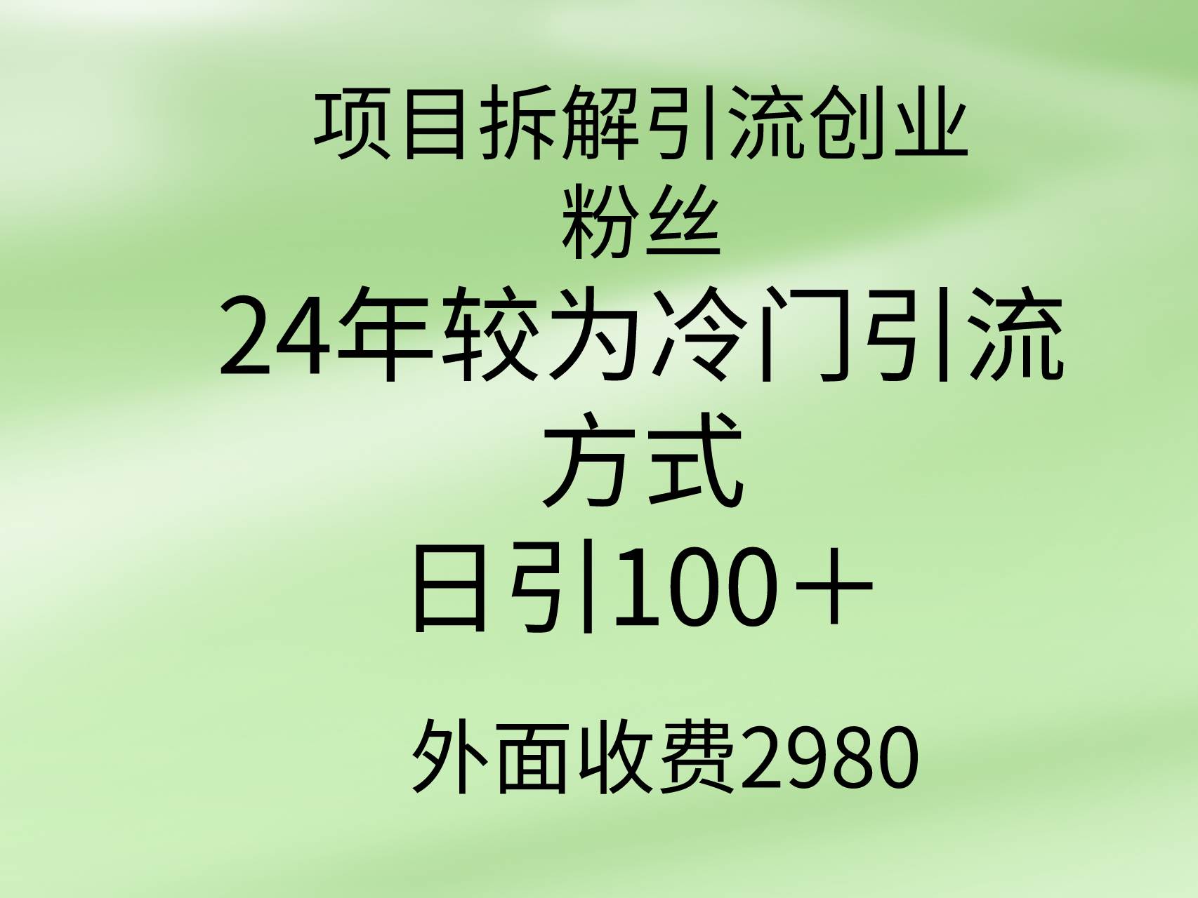 项目拆解引流创业粉丝，24年较冷门引流方式，轻松日引100＋-臻优网