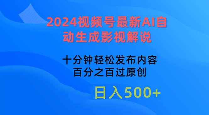 2024视频号最新AI自动生成影视解说，十分钟轻松发布内容，百分之百过原…-臻优网