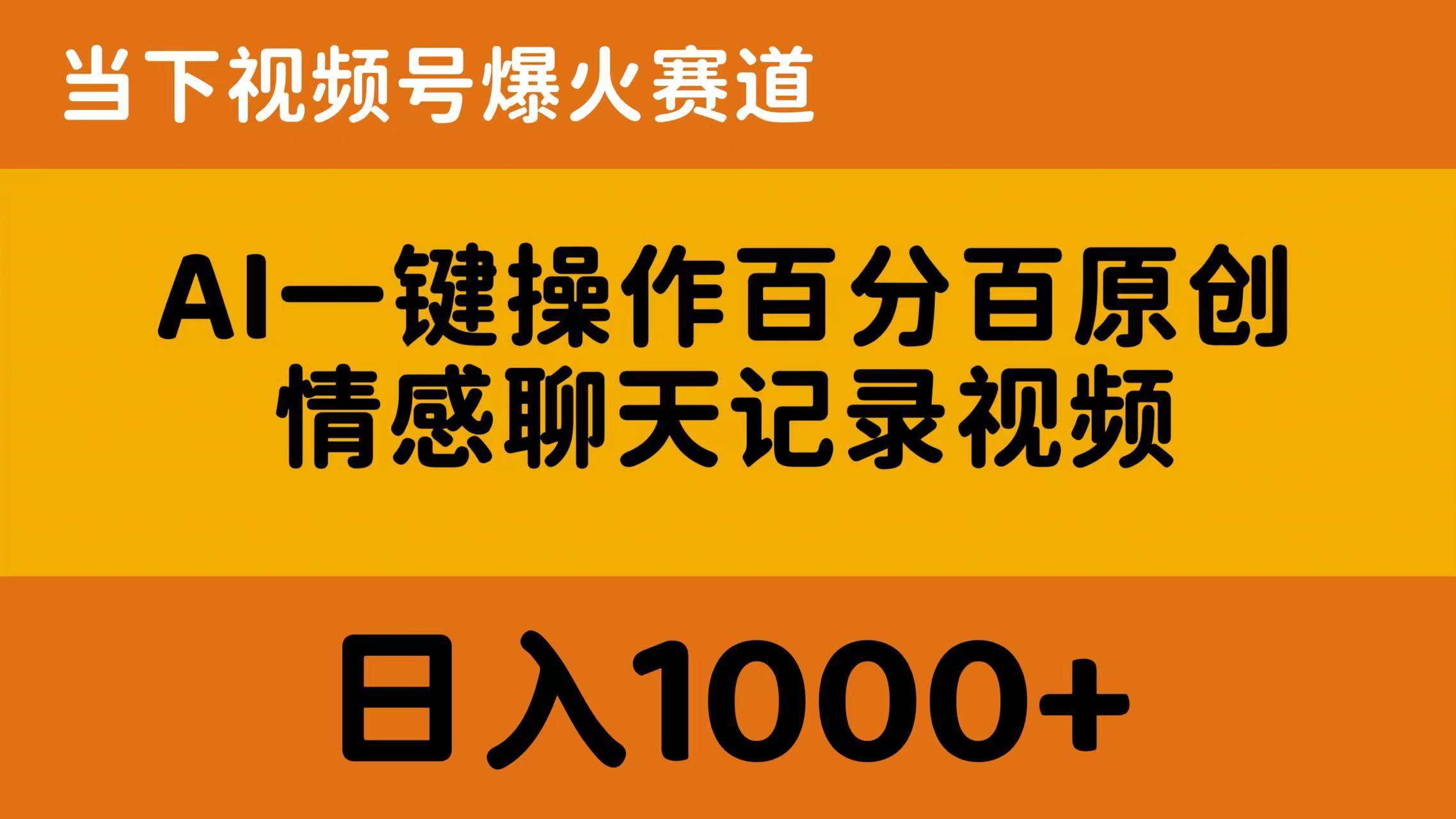 AI一键操作百分百原创，情感聊天记录视频 当下视频号爆火赛道，日入1000+-臻优网