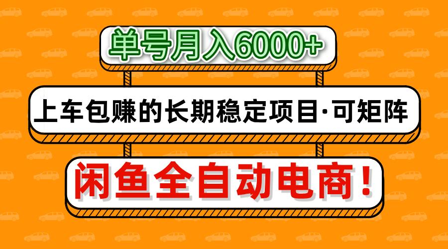 闲鱼全自动电商，月入6000+，上车包赚的长期稳定项目【可矩阵放大】-臻优网