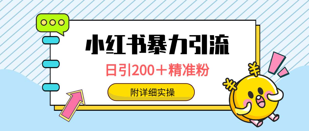 小红书暴力引流大法，日引200＋精准粉，一键触达上万人，附详细实操-臻优网