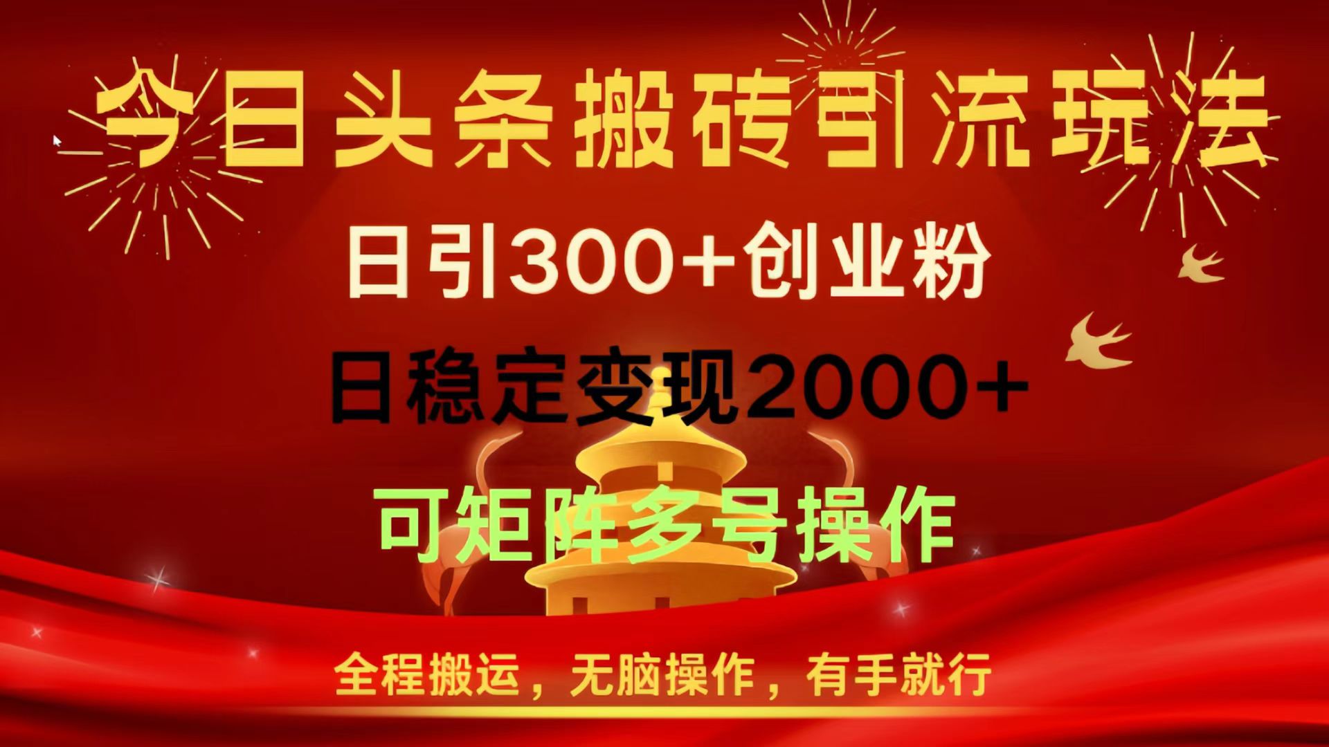 今日头条搬砖引流玩法，日引300+创业粉，日稳定变现2000+，全程搬运，无脑操作，有手就行，可矩阵多号操作-臻优网