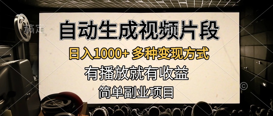 自动生成视频片段，日入1000+，多种变现方式，有播放就有收益，简单副业项目-臻优网