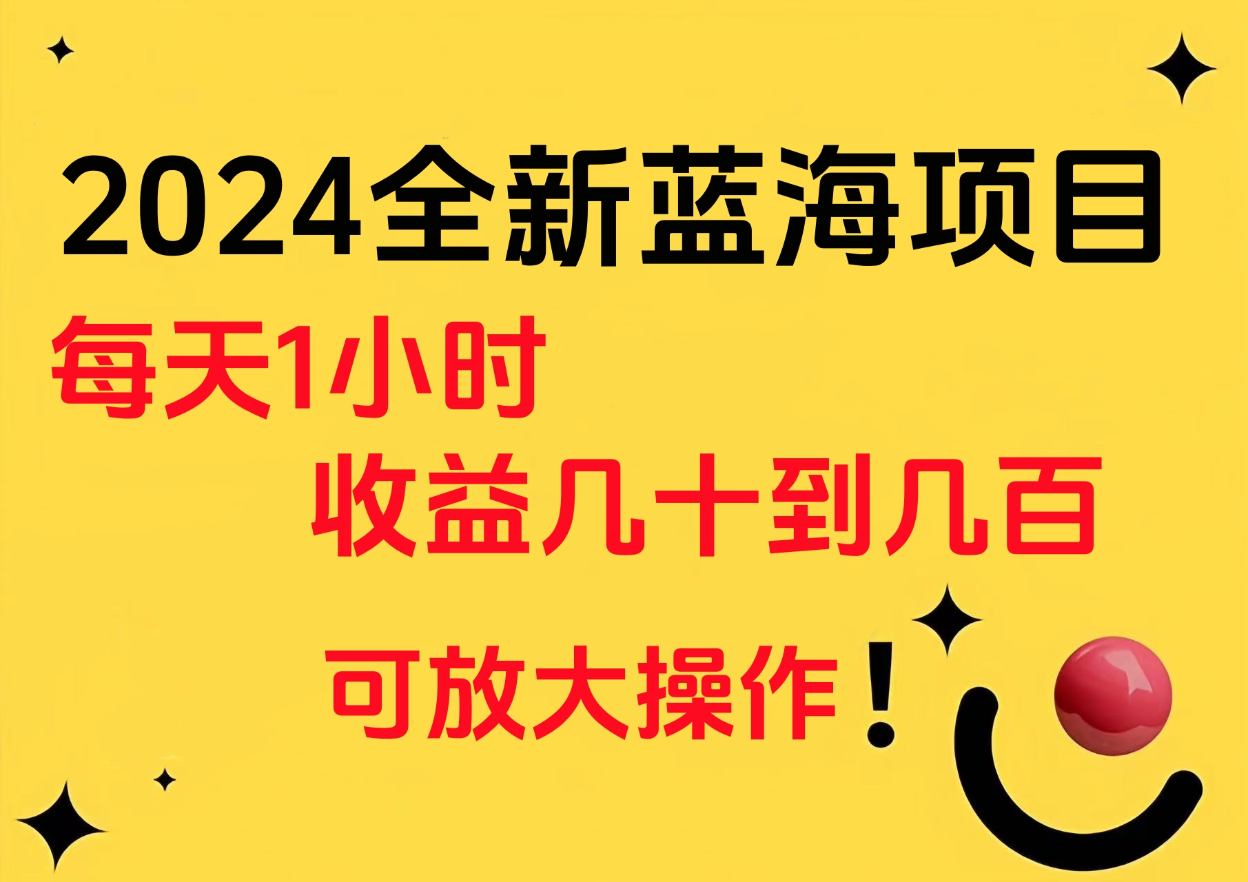 小白有手就行的2024全新蓝海项目，每天1小时收益几十到几百，可放大操作-臻优网
