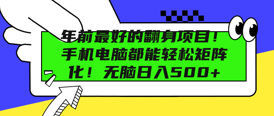年前最好的翻身项目！手机电脑都能轻松矩阵化！无脑日入500+-臻优网