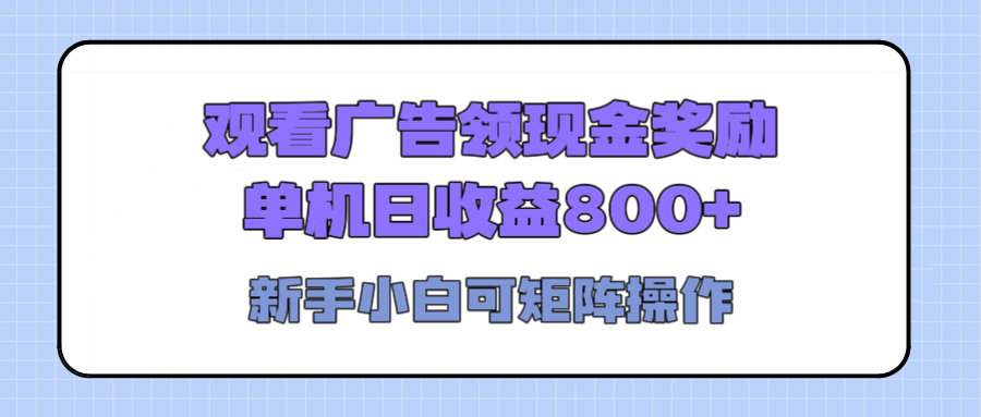 观看广告全自动挂机，单机收益800+，可矩阵无限放大，新手小白轻松上手-臻优网