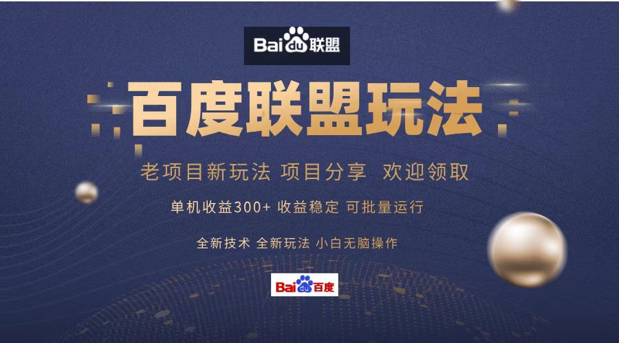 百度联盟 单机300+课程分享 欢迎领取  全新技术 全新玩法  小白可无脑操作！-臻优网