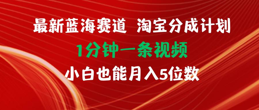 最新蓝海项目淘宝分成计划1分钟1条视频小白也能月入五位数-臻优网
