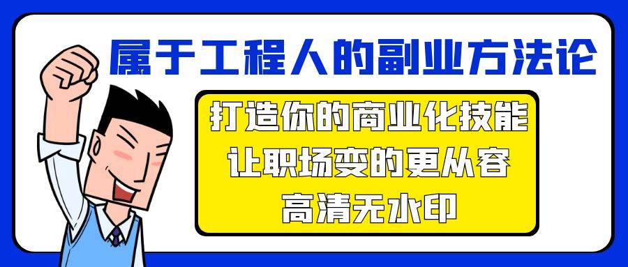 属于工程人-副业方法论，打造你的商业化技能，让职场变的更从容-高清无水印-臻优网