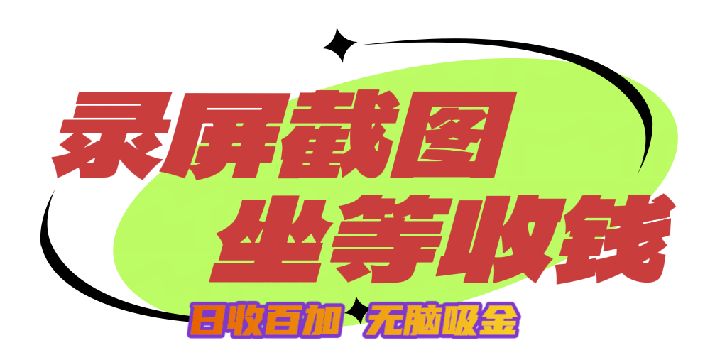 狂赚录屏截图项目，无脑撸金，坐等收钱！-臻优网
