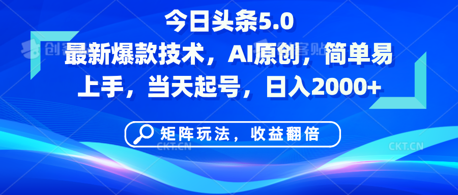 今日头条5.0最新爆款技术，AI原创，简单易上手，矩阵玩法，收益翻倍，当天起号，日入2000+-臻优网