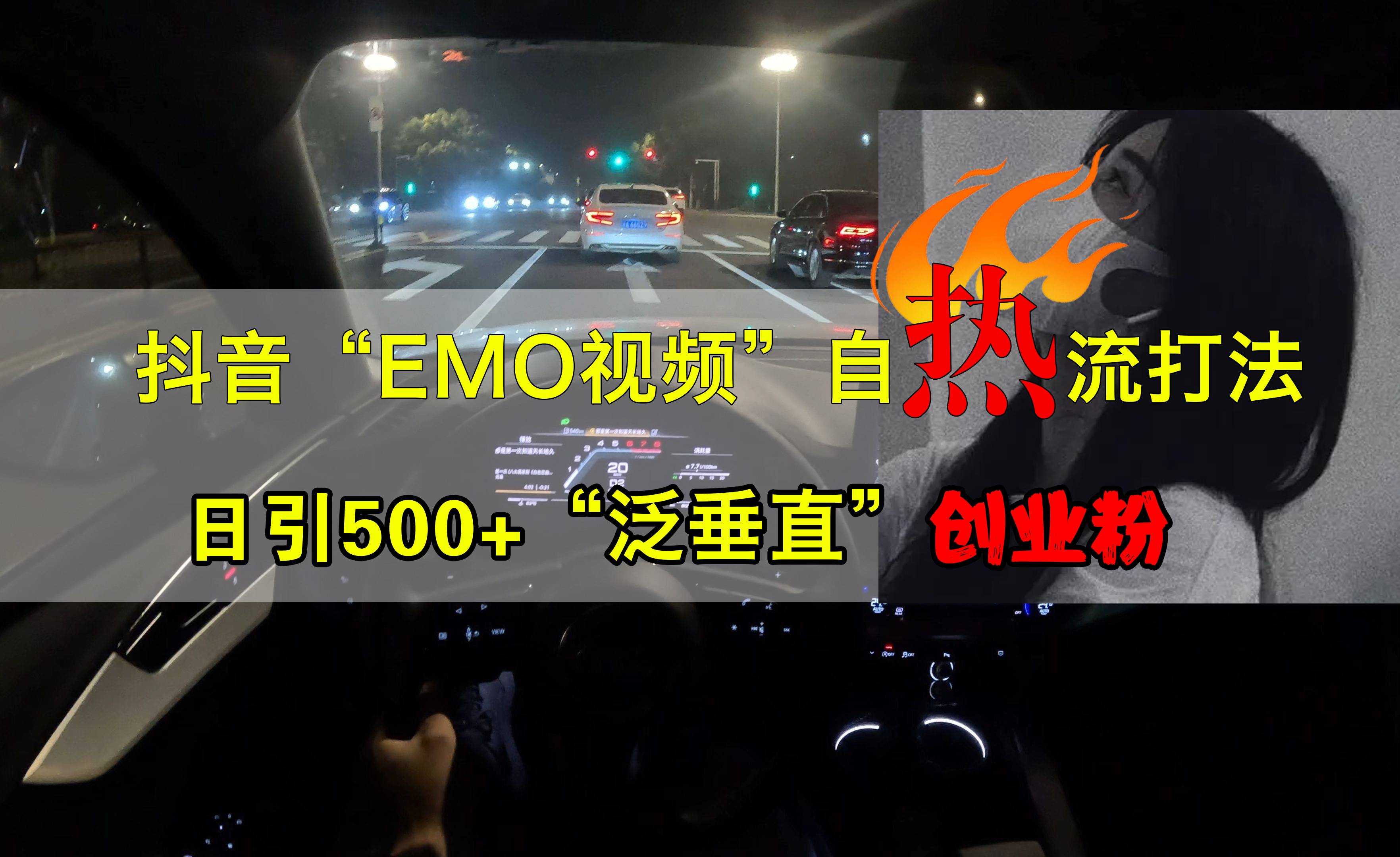 抖音EMO视频自热打法，日引500+创业粉“泛垂直”-臻优网