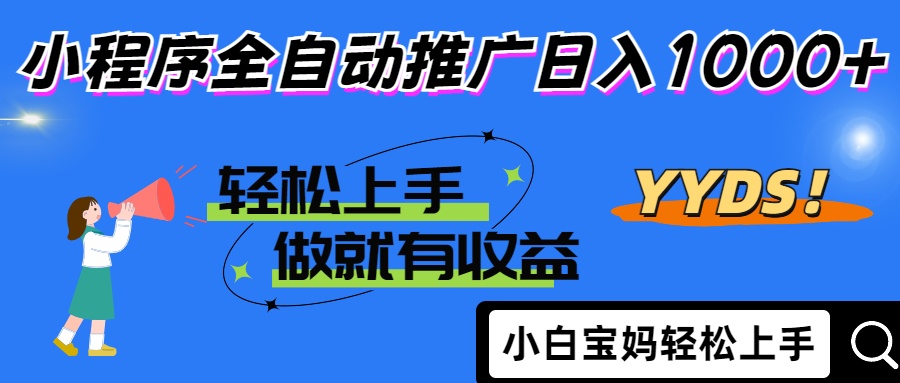 25年最新风口小程序全自动推广日入1000+-臻优网