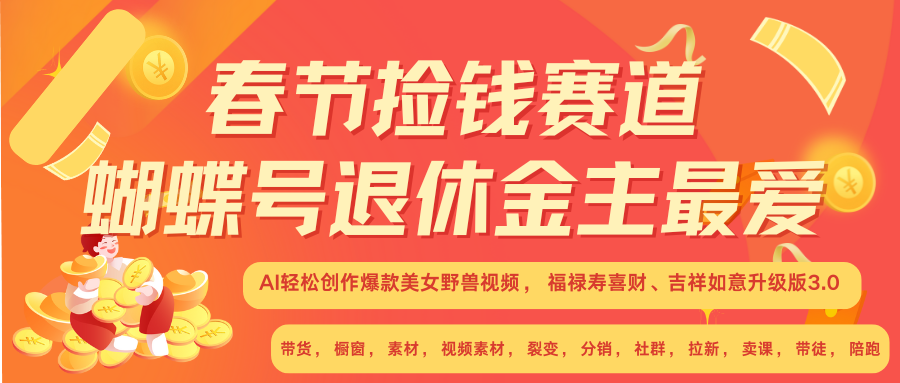 AI赚翻春节 超火爆赛道  AI融合美女和野兽  年前做起来单车变摩托   每日轻松十分钟  月赚米1W+  抓紧冲！可做视频 可卖素材 可带徒 小白 失业 宝妈 副业都可冲-臻优网