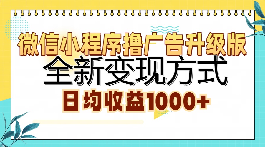 微信小程序撸广告升级版，全新变现方式，日均收益1000+-臻优网