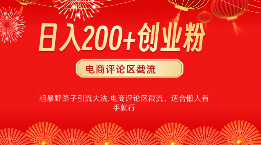 电商平台评论引流大法，简单粗暴野路子引流-无需开店铺长期精准引流适合懒人有手就行-臻优网