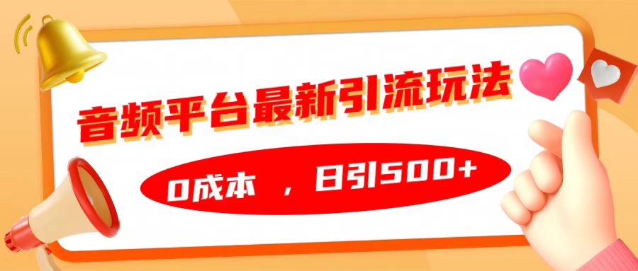 音频平台最新引流玩法，日引500+，0成本-臻优网