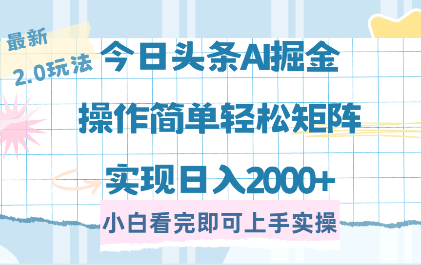 今日头条最新2.0玩法，思路简单，复制粘贴，轻松实现矩阵日入2000+-臻优网