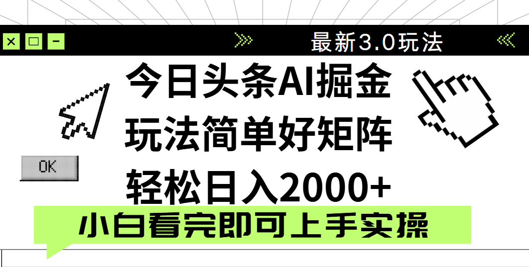 今日头条2025最新3.0玩法，思路简单，复制粘贴，轻松实现矩阵日入2000+-臻优网