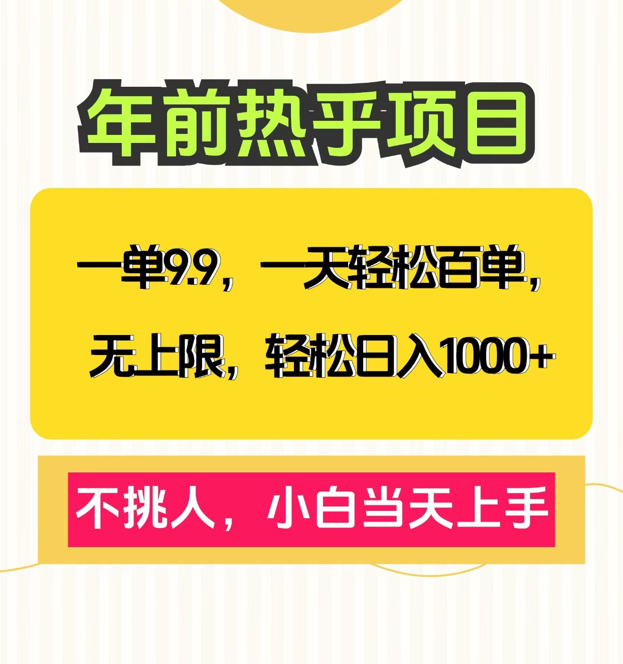 克隆爆款笔记引流私域，一单9.9，一天百单无上限，不挑人，小白当天上手，轻松日入1000+-臻优网