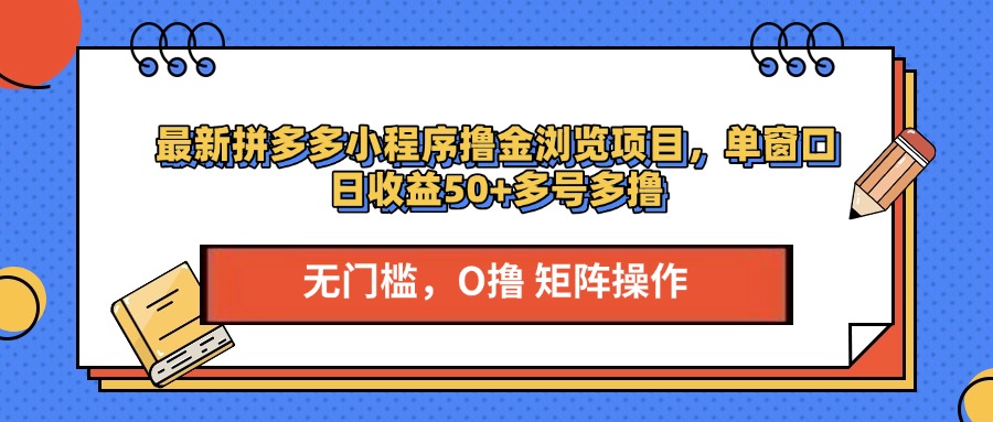 最新拼多多小程序撸金浏览项目，单窗口日收益50+多号多撸-臻优网