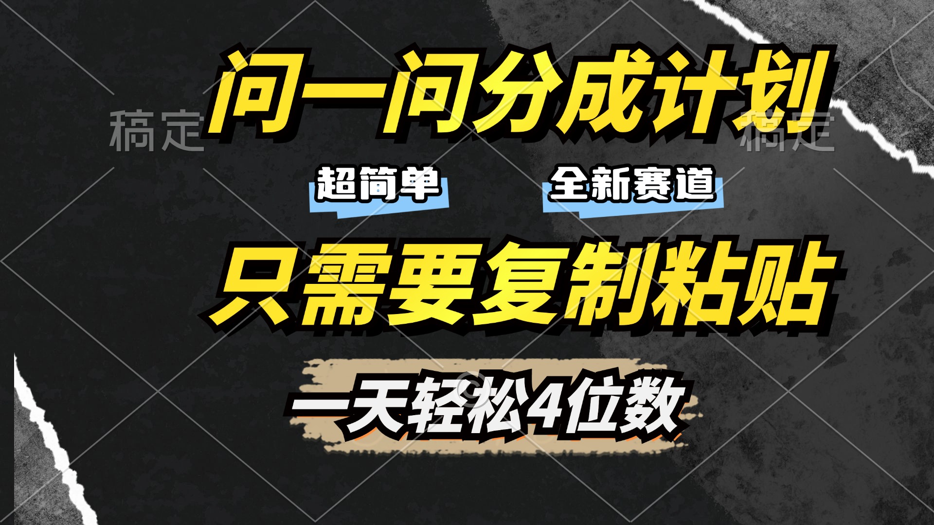 问一问分成计划开启，超简单，只需要复制粘贴，一天也能轻松4位数-臻优网