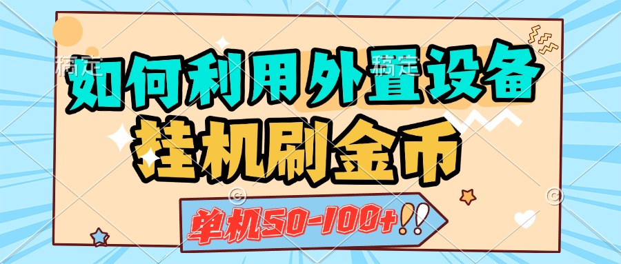 如何利用外置设备挂机刷金币，单机50-100+，可矩阵操作-臻优网