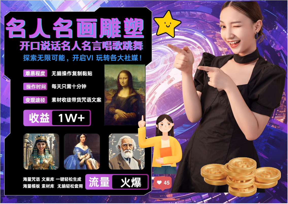 AI暴力起号 世界名画名人名言超强反转唱歌跳舞说话   吸睛火爆流量爆炸  每天三分钟 轻松月入破W-臻优网