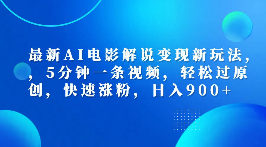 最新AI电影解说变现新玩法,，5分钟一条视频，轻松过原创，快速涨粉，日入900+-臻优网